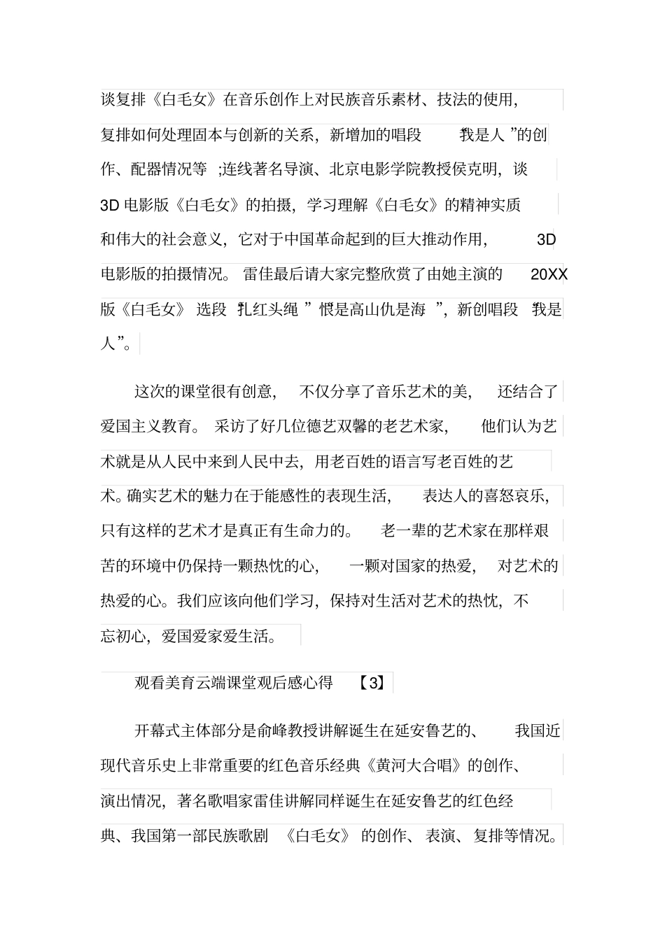 学生观看美育云端课堂观后感心得400字最新5篇_第3页