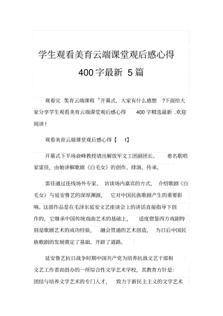 学生观看美育云端课堂观后感心得400字最新5篇