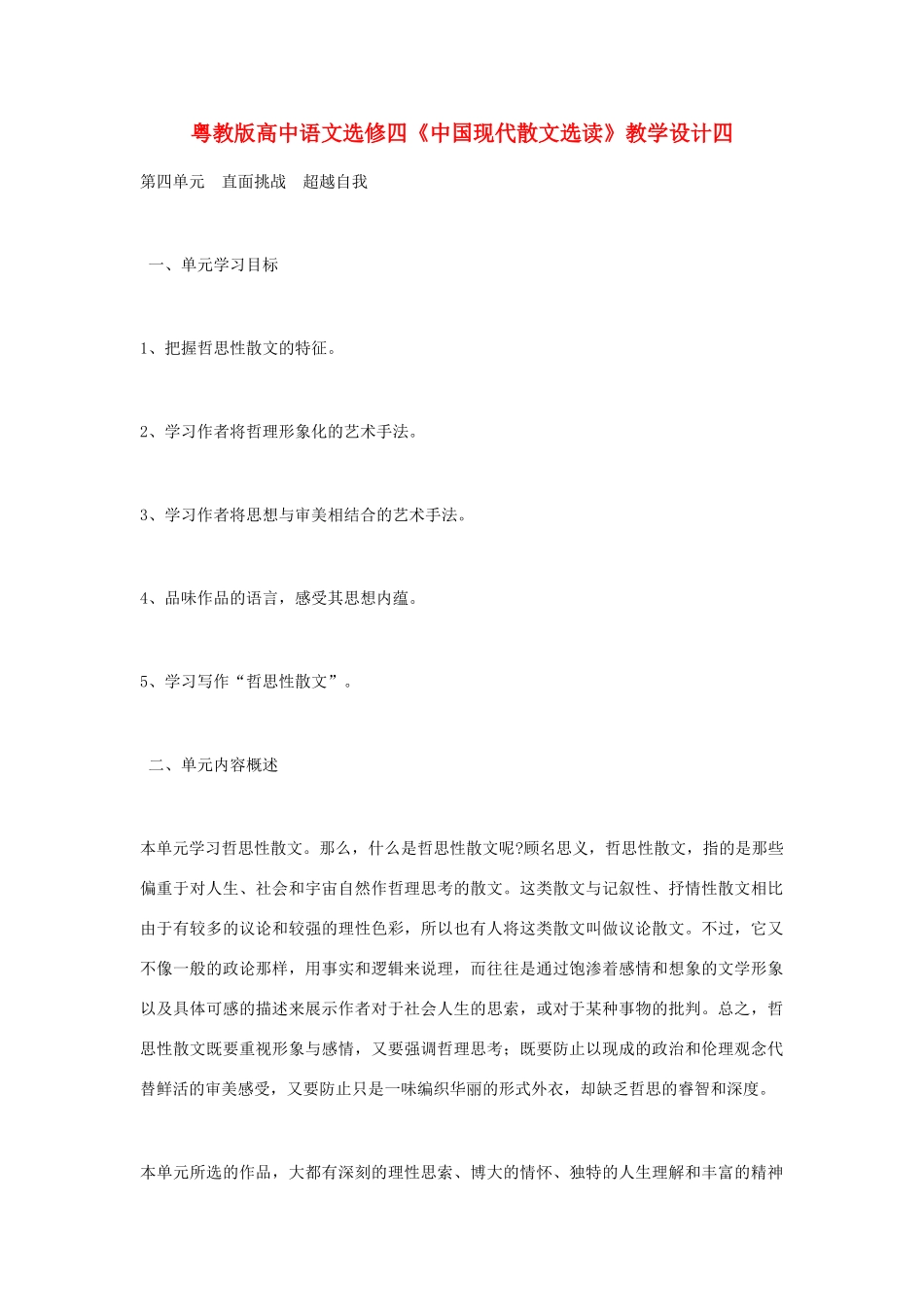 高中语文 《中国现代散文选读》教学设计四 粤教版选修4_第1页