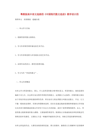 高中语文 《中国现代散文选读》教学设计四 粤教版选修4
