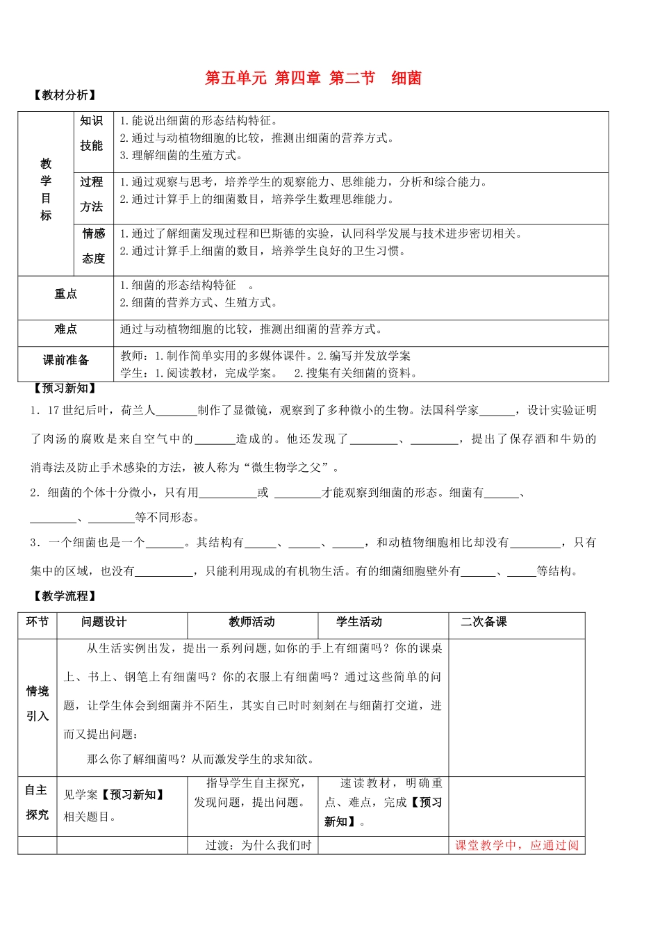 八年级生物上册 第五单元 第四章 细菌与真菌 第二节 细菌教案 新人教版_第1页