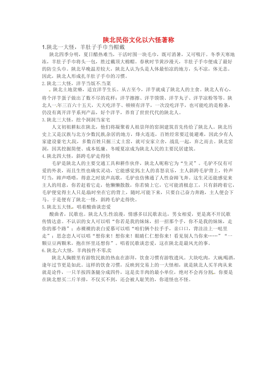 八年级地理下册 第六章 北方地区 陕北民俗文化以六怪著称素材 （新版）新人教版_第1页