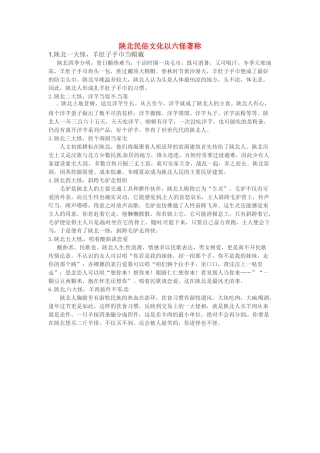 八年级地理下册 第六章 北方地区 陕北民俗文化以六怪著称素材 （新版）新人教版