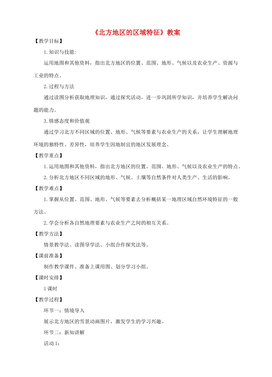 八年级地理下册 6.1 北方地区的区域特征教案 （新版）商务星球版-（新版）商务星球版初中八年级下册地理教案_第1页