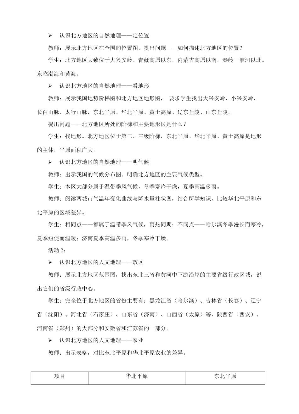 八年级地理下册 6.1 北方地区的区域特征教案 （新版）商务星球版-（新版）商务星球版初中八年级下册地理教案_第2页