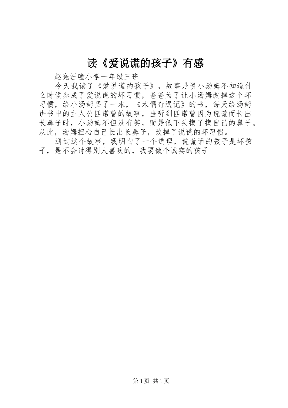 读《爱说谎的孩子》有感_第1页