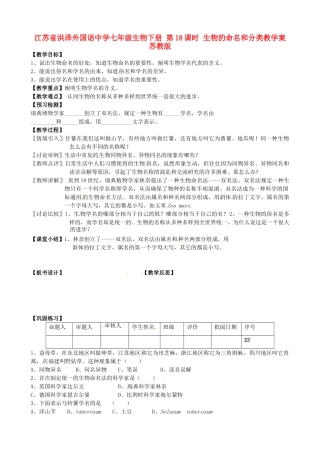 江苏省洪泽外国语中学七年级生物下册 第18课时 生物的命名和分类教学案 苏教版