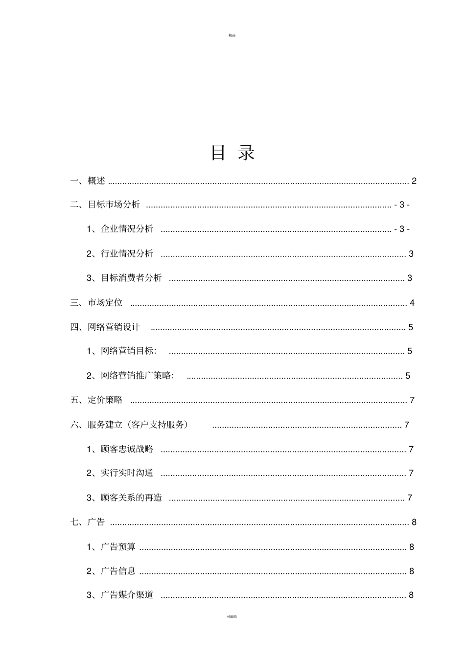 市场营销策划书案例_第2页