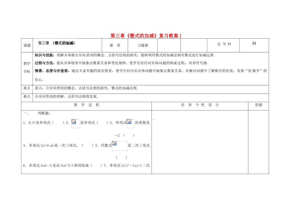 吉林省长春市第一零四中学七年级数学上册 第三章《整式的加减》复习教案1 华东师大版_第1页