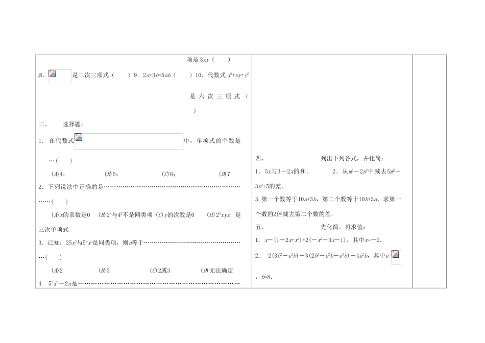 吉林省长春市第一零四中学七年级数学上册 第三章《整式的加减》复习教案1 华东师大版_第2页