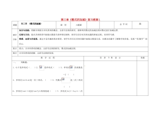 吉林省长春市第一零四中学七年级数学上册 第三章《整式的加减》复习教案1 华东师大版