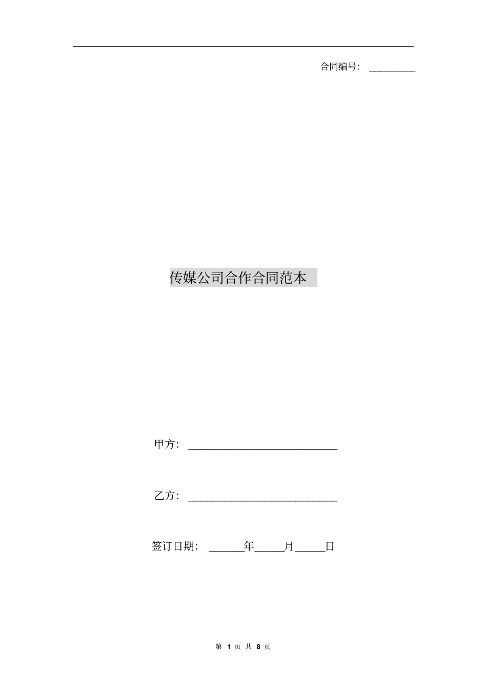 传媒公司合作合同范本_第1页