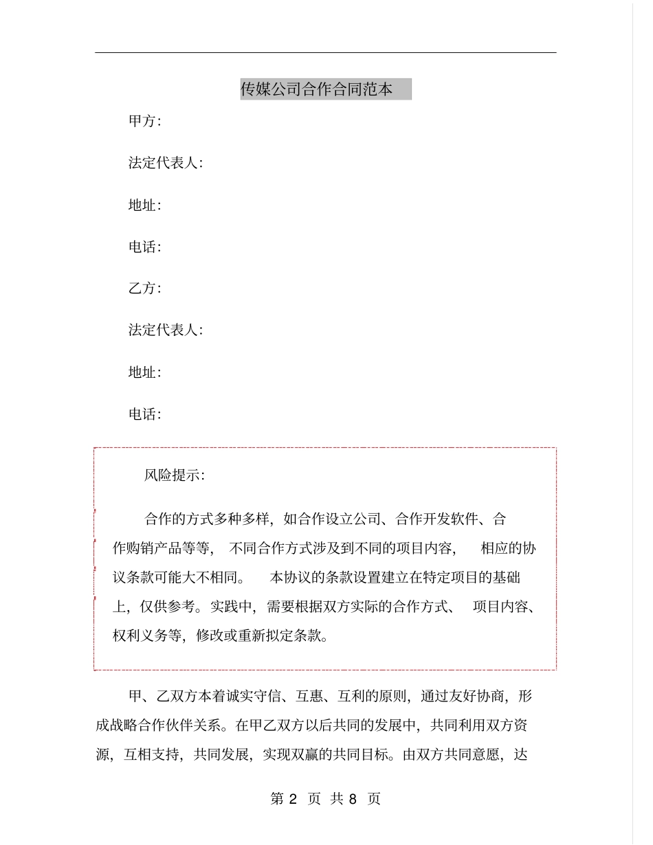 传媒公司合作合同范本_第2页
