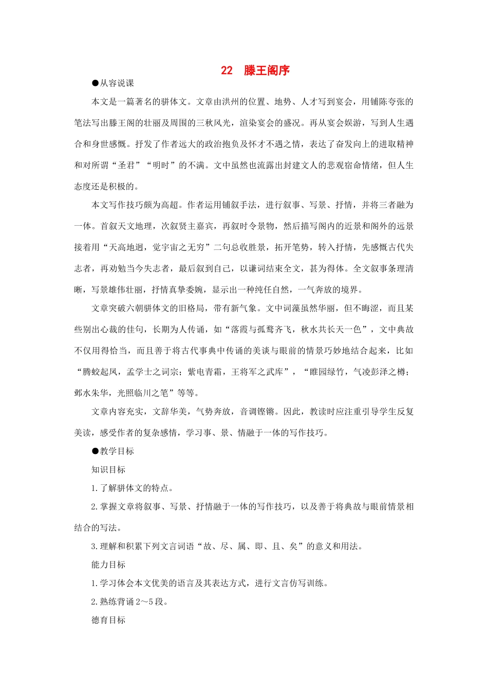 高中语文 22滕王阁序（第一课时）精品教案 大纲人教版第一册_第1页