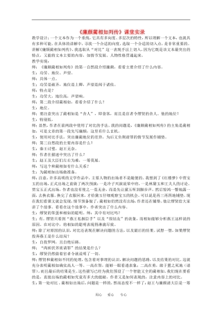 高中语文：5.15《廉颇蔺相如列传（节选）》教案（7）（沪教版第四册）
