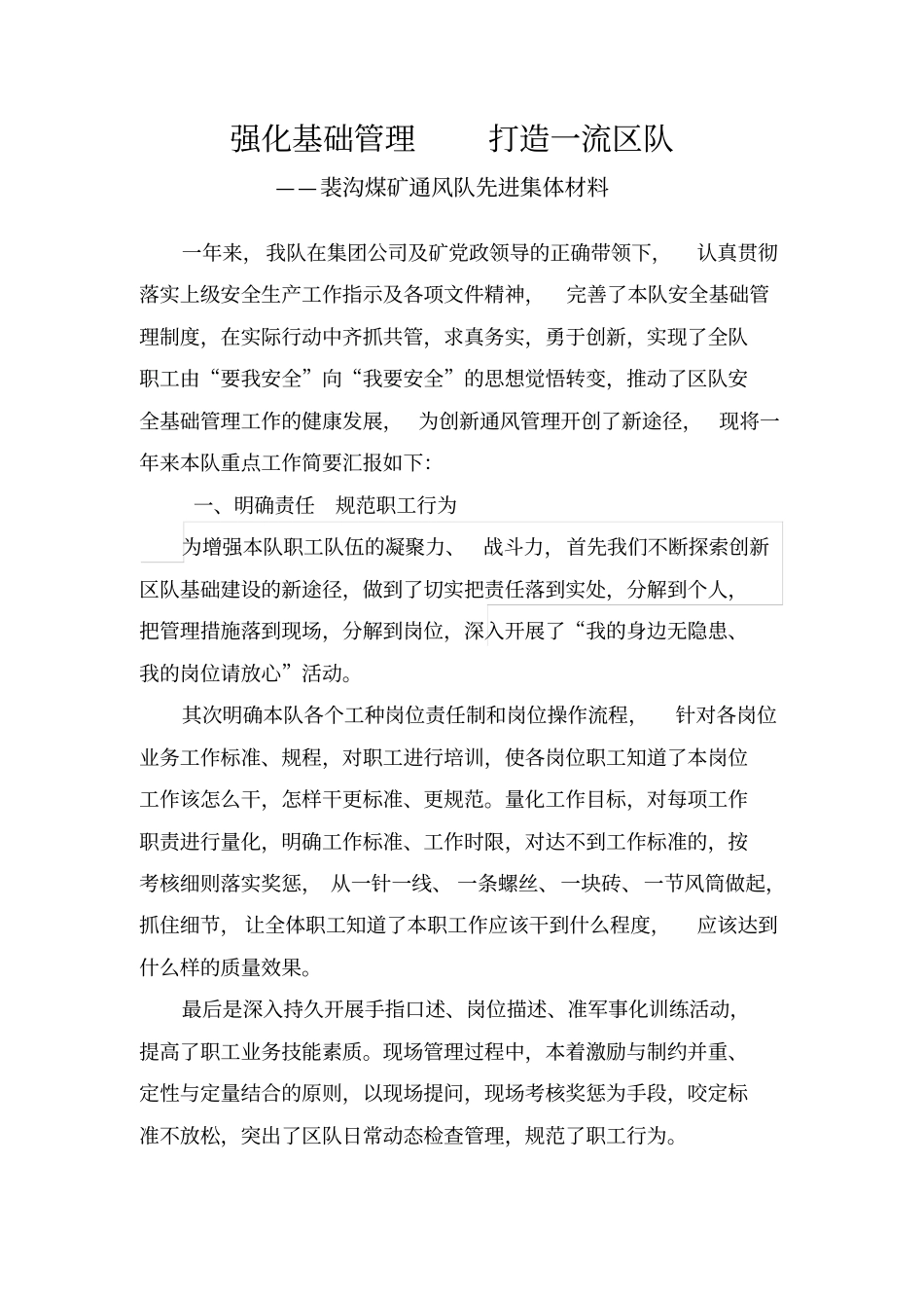 0强化基础管理--打造一流区队—裴沟煤矿通风队先进集体材料_第2页