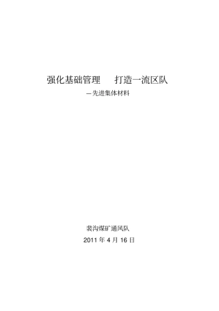 0强化基础管理--打造一流区队—裴沟煤矿通风队先进集体材料