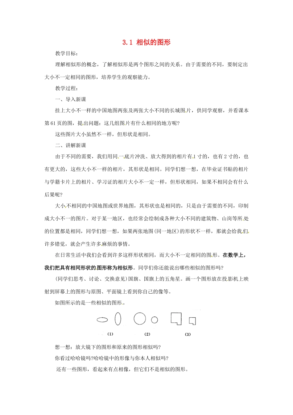 九年级数学上册 3.1 相似的图形教案2 湘教版_第1页
