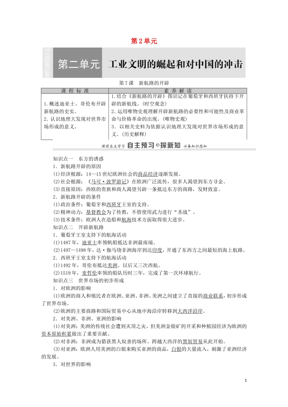高中历史 第2单元 工业文明的崛起和对中国的冲击 第7课 新航路的开辟教师用书 岳麓版必修2-岳麓版高一必修2历史教案_第1页