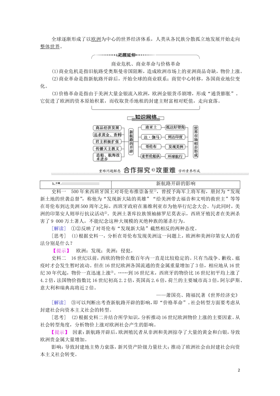高中历史 第2单元 工业文明的崛起和对中国的冲击 第7课 新航路的开辟教师用书 岳麓版必修2-岳麓版高一必修2历史教案_第2页