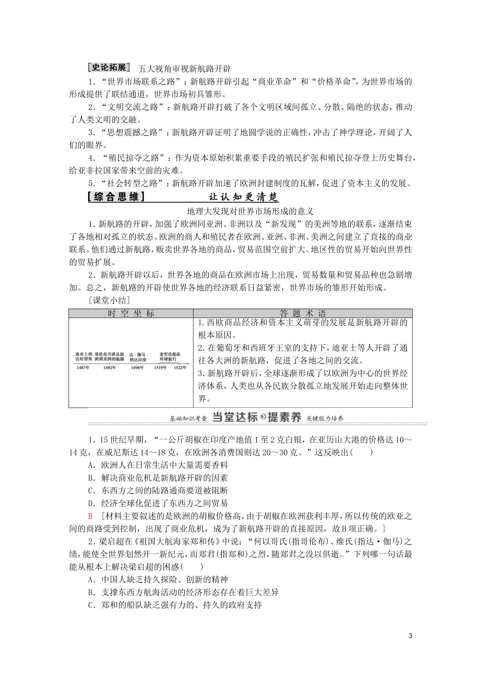 高中历史 第2单元 工业文明的崛起和对中国的冲击 第7课 新航路的开辟教师用书 岳麓版必修2-岳麓版高一必修2历史教案_第3页
