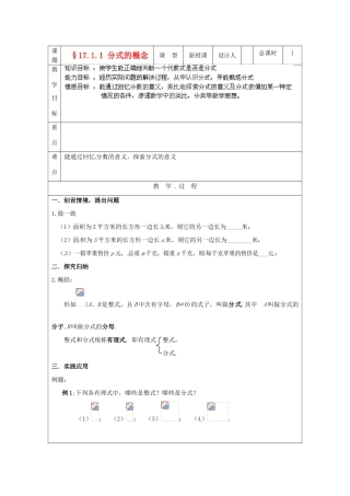 吉林省长春市104中学八年级数学下册《17.1.1分式的概念》教案 华东师大版