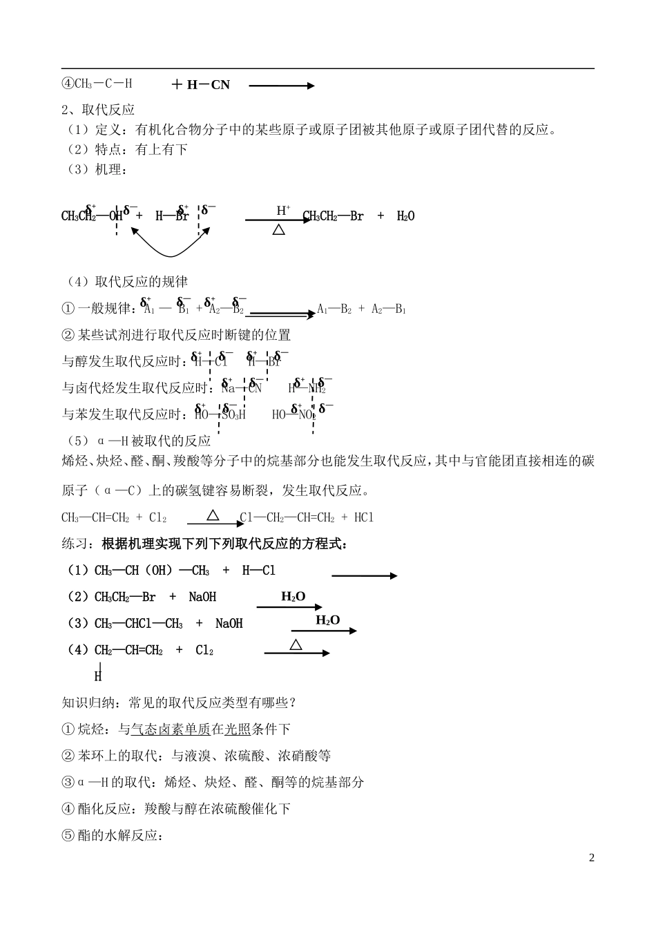 高中化学 2.1有机化学反应的类型教案 鲁教版选修6_第2页