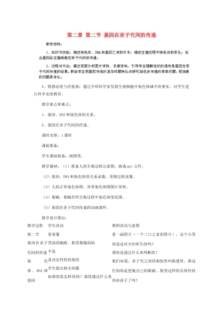 河南省濮阳市南乐县张果屯乡中学八年级生物下册 第七单元 第二章 第二节 基因在亲子代间的传递教案 新人教版