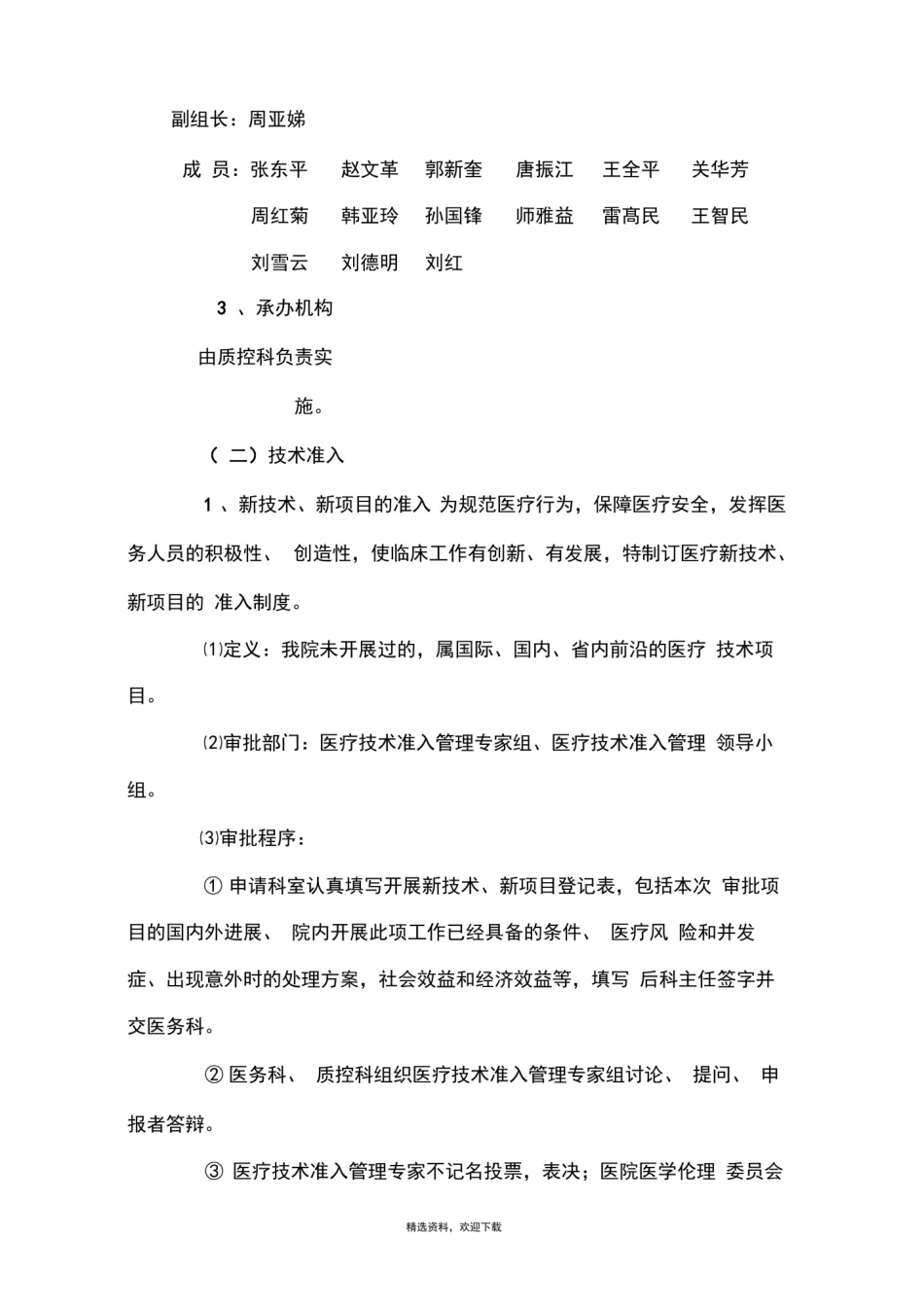 医疗技术准入管理制度_第2页