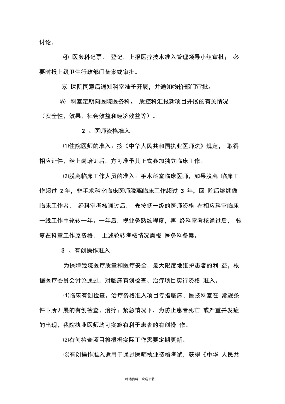 医疗技术准入管理制度_第3页