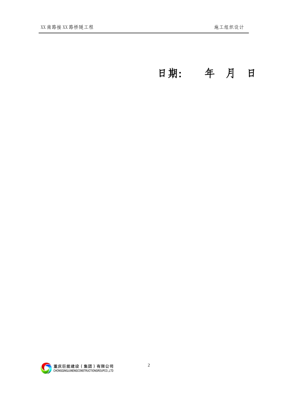 [四川]城市道路路网连接桥隧工程施工组织设计(含机电安_第2页
