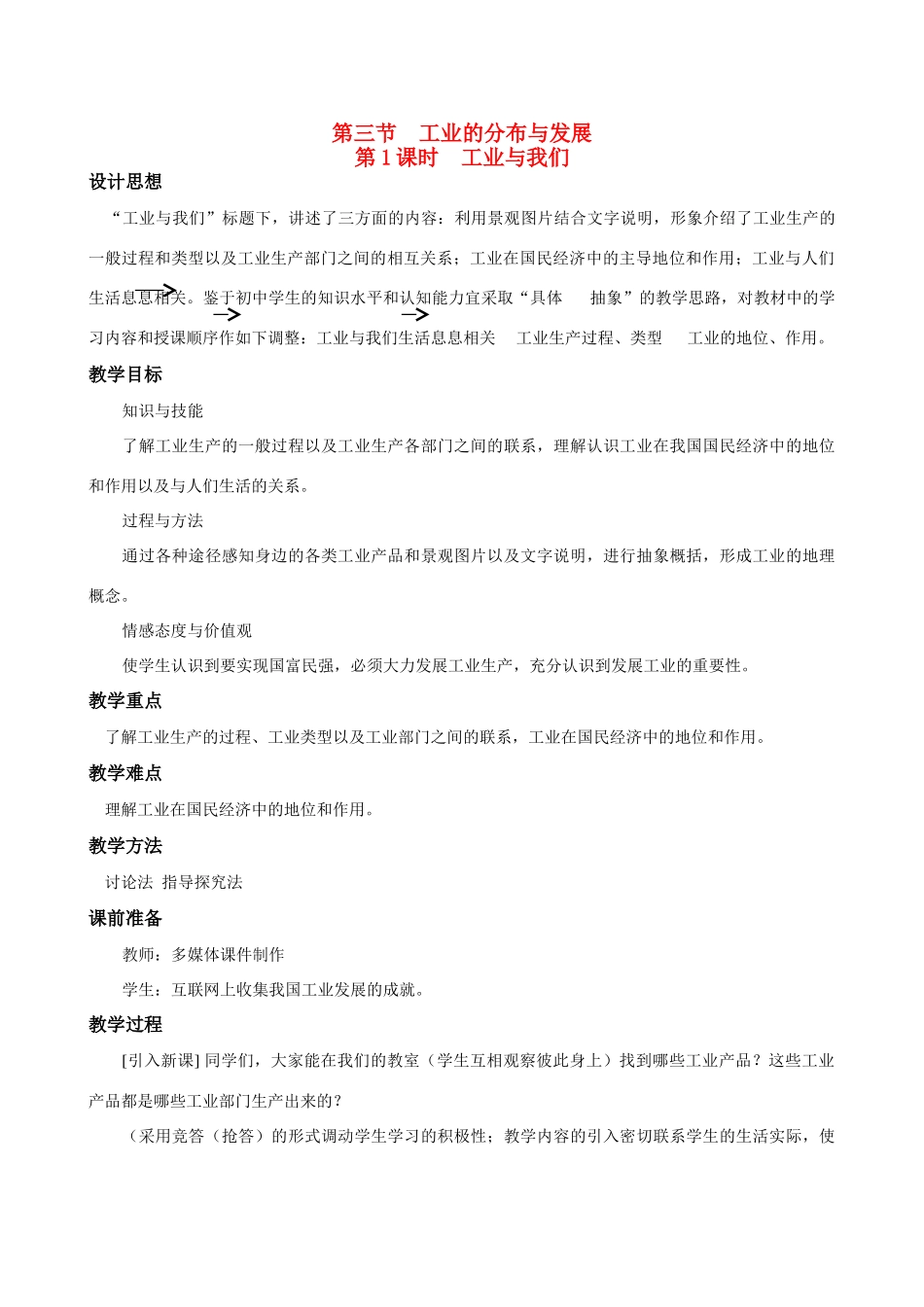 八年级地理4.3　工业的分布与发展　教案2人教版_第1页