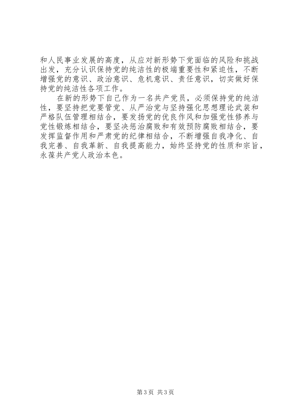 反腐败斗争心得体会_第3页