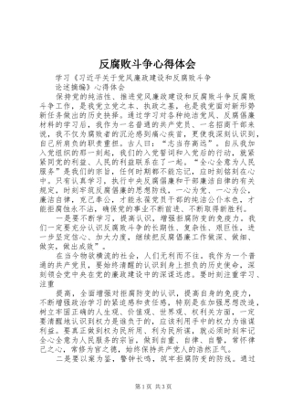 反腐败斗争心得体会