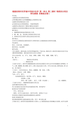 福建省漳州市芗城中学高中化学 第一单元 第二课时 物质的分类及转化教案 苏教版必修1