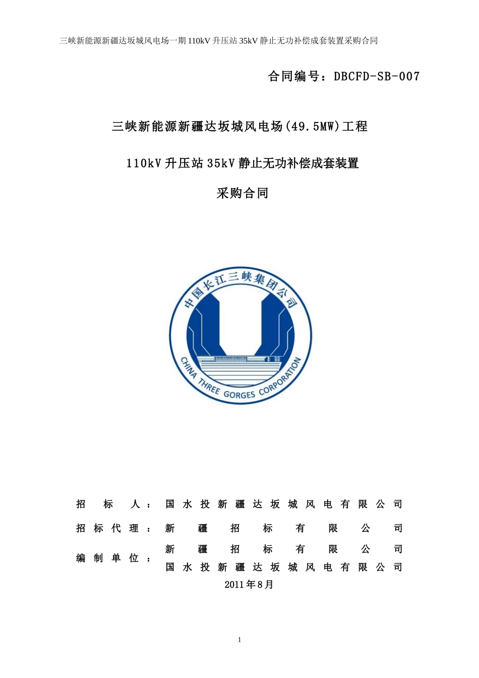三峡新能源达坂城无功补偿装置合同_第1页