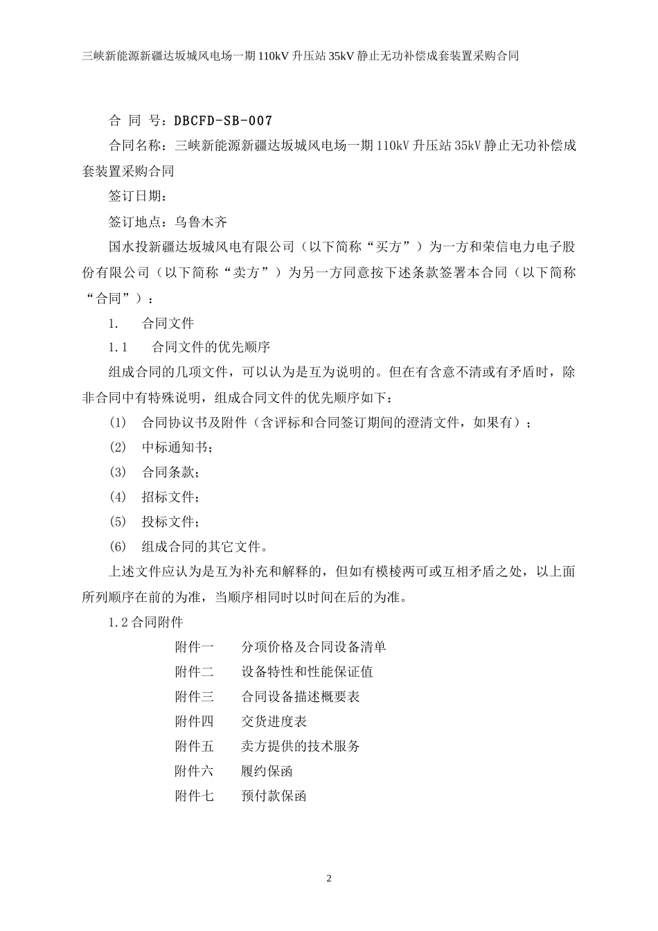 三峡新能源达坂城无功补偿装置合同_第2页