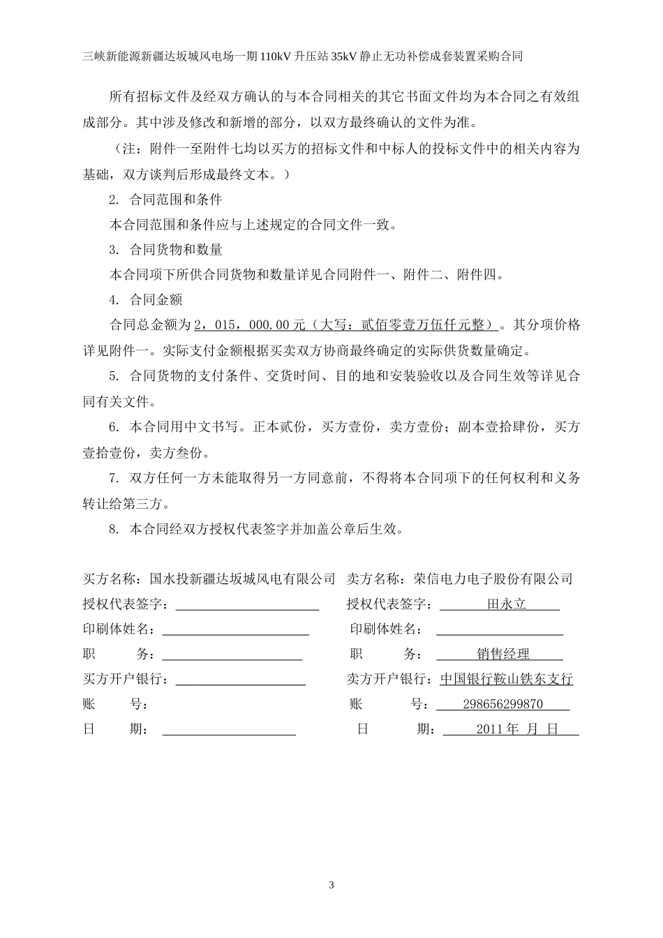 三峡新能源达坂城无功补偿装置合同_第3页