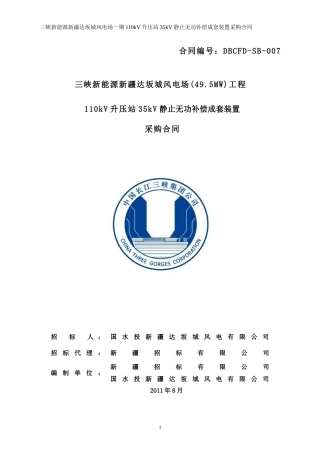 三峡新能源达坂城无功补偿装置合同