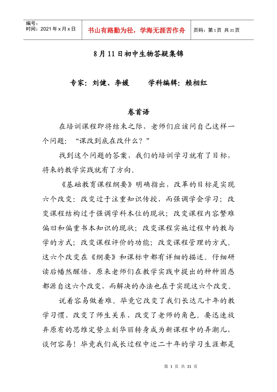 8月11日初中生物答疑集锦do_第1页