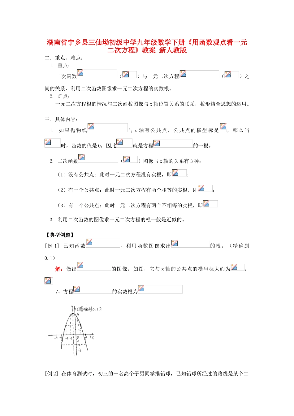 湖南省宁乡县三仙坳初级中学九年级数学下册《用函数观点看一元二次方程》教案 新人教版_第1页