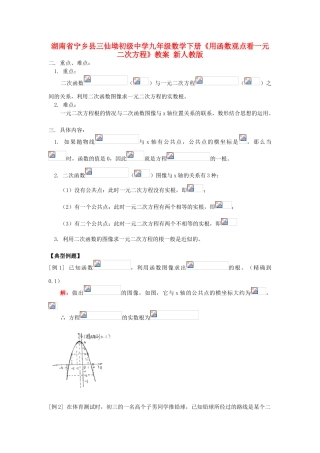 湖南省宁乡县三仙坳初级中学九年级数学下册《用函数观点看一元二次方程》教案 新人教版