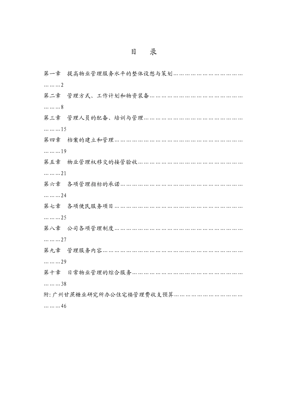 XX甘蔗糖业研究所办公住宅楼物业管理方案_第1页