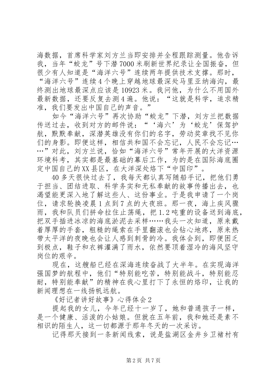 《好记者讲好故事》心得体会多篇_第2页