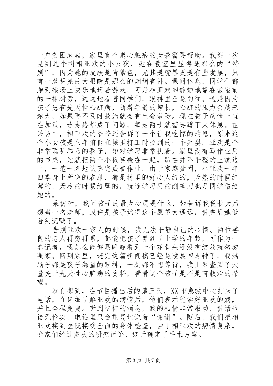 《好记者讲好故事》心得体会多篇_第3页