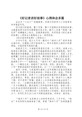 《好记者讲好故事》心得体会多篇