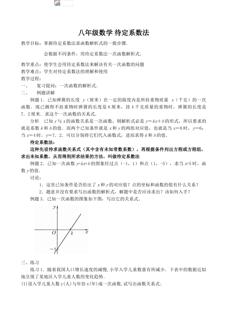 八年级数学 待定系数法_第1页
