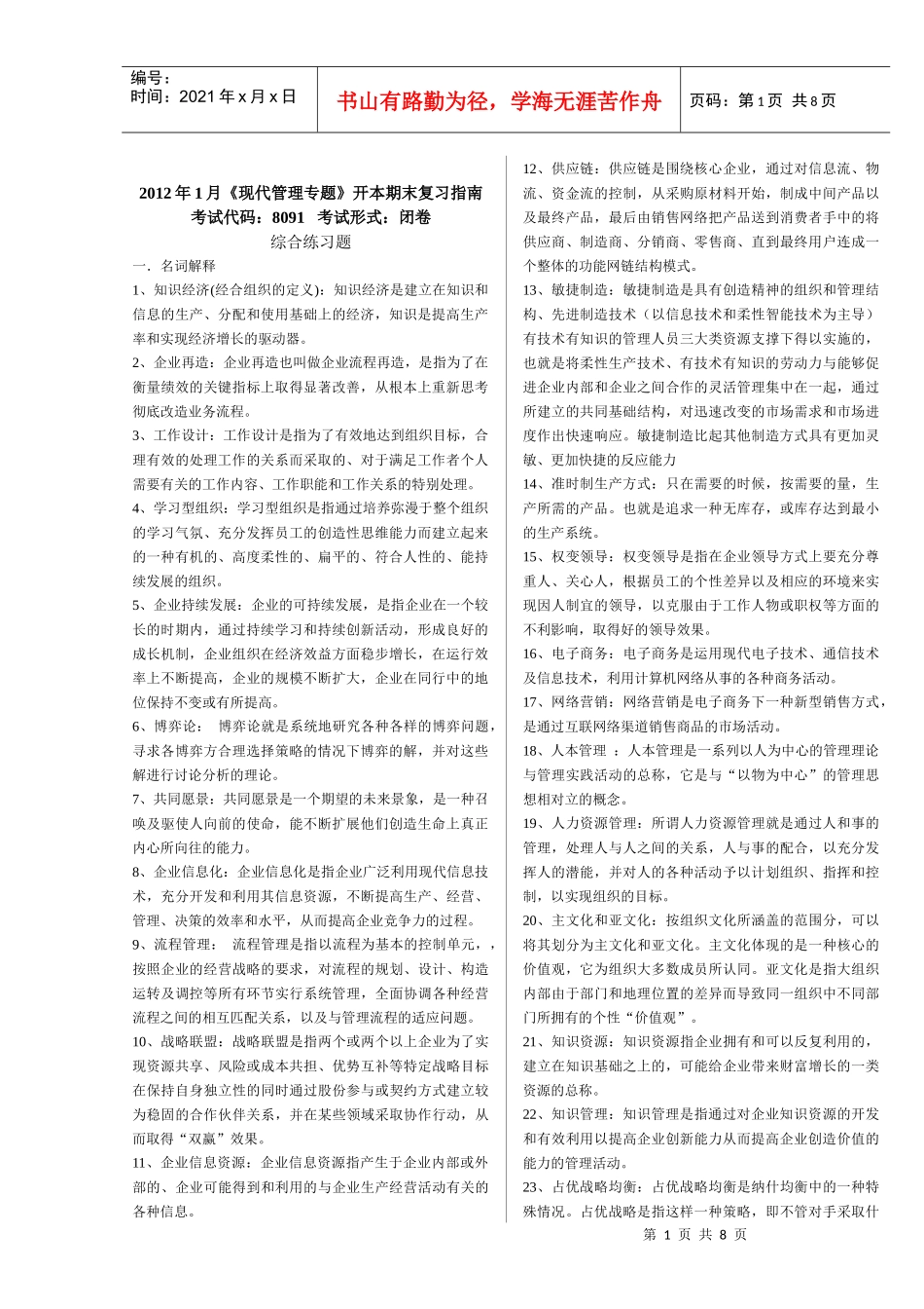 XXXX年1月《现代管理专题》开本期末复习资料(重庆电大试卷代码：8091_第1页
