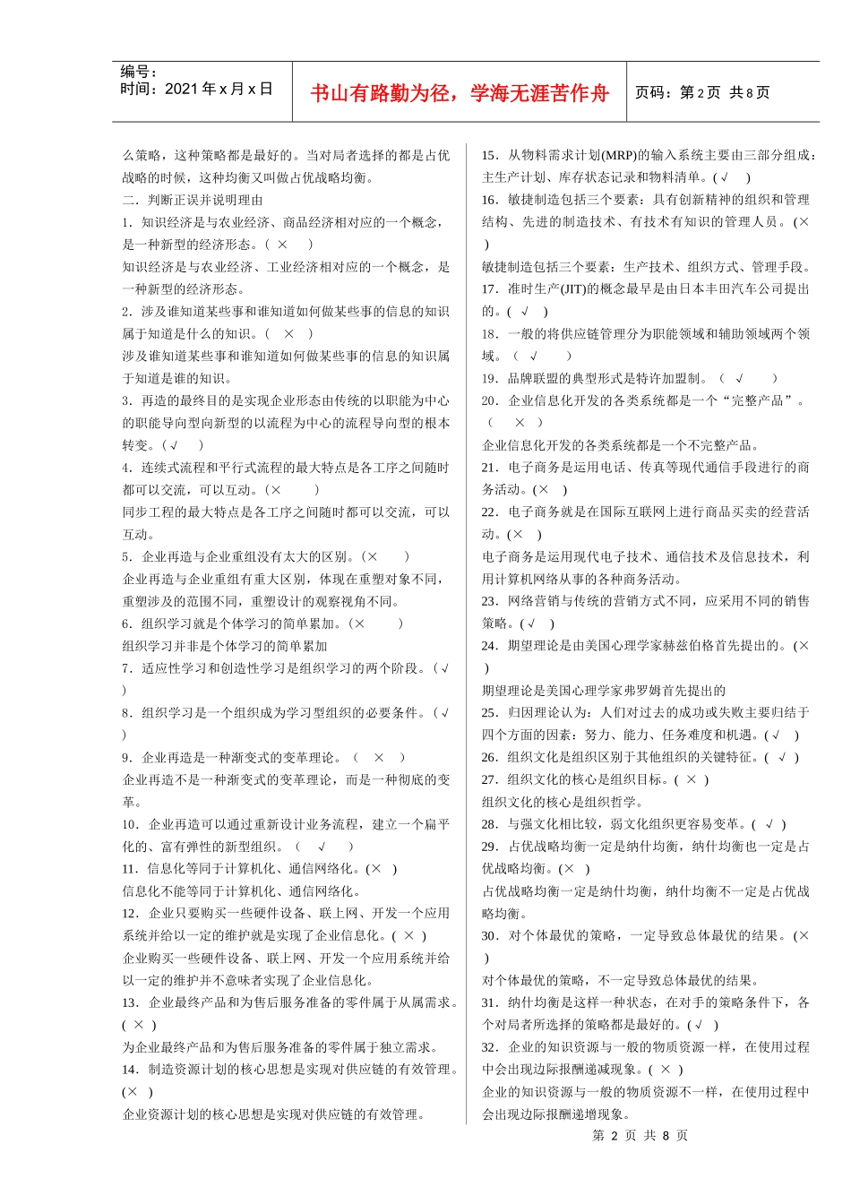 XXXX年1月《现代管理专题》开本期末复习资料(重庆电大试卷代码：8091_第2页