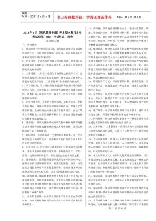 XXXX年1月《现代管理专题》开本期末复习资料(重庆电大试卷代码：8091